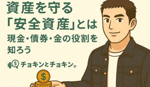 お金の知識初級編１１　資産を守る「安全資産」とは？ ― 現金・債券・金の役割を知ろう