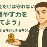 貯金だけでは守れない時代 ― 「増やす力」を育てよう