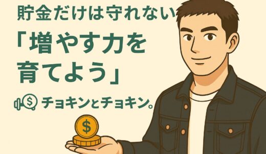 貯金だけでは守れない時代 ― 「増やす力」を育てよう