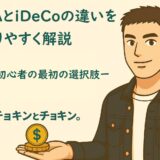 NISAとiDeCoの違いをわかりやすく解説 ― 投資初心者の最初の選択肢 ―