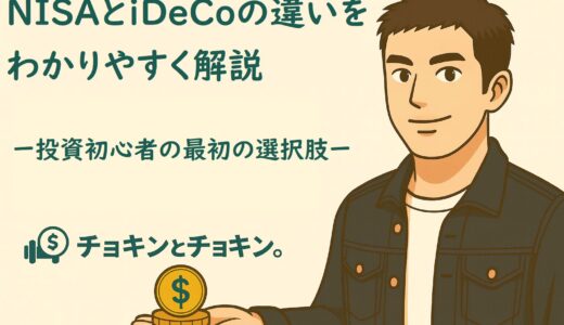 NISAとiDeCoの違いをわかりやすく解説 ― 投資初心者の最初の選択肢 ―