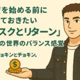 投資を始める前に知っておきたい「リスクとリターン」 ― お金の世界のバランス感覚