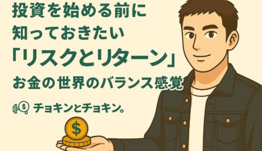 投資を始める前に知っておきたい「リスクとリターン」 ― お金の世界のバランス感覚