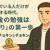 知っている人だけが得をする時代。お金の勉強は「守り」の第一歩