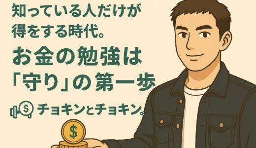 知っている人だけが得をする時代。お金の勉強は「守り」の第一歩