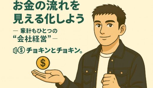 お金の流れを見える化しよう！家計もひとつの会社経営