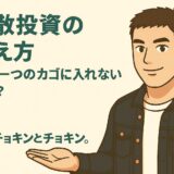 分散投資の考え方 ― 「卵を一つのカゴに入れない」とは？