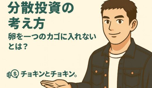分散投資の考え方 ― 「卵を一つのカゴに入れない」とは？