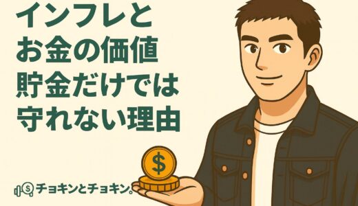 お金の知識初級編８　インフレとお金の価値 ― 貯金だけでは守れない理由