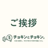 ご挨拶