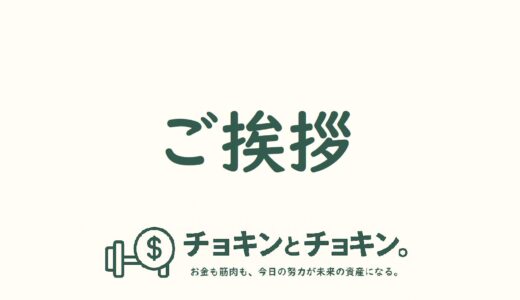ご挨拶