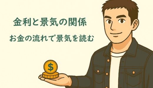 お金の知識初級編１３　金利と景気の関係 ― お金の流れで景気を読む