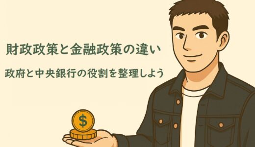 お金の知識初級編１５　財政政策と金融政策の違い ― 政府と中央銀行の役割を整理しよう