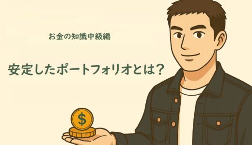 お金の知識中級編５　安定したポートフォリオとは？