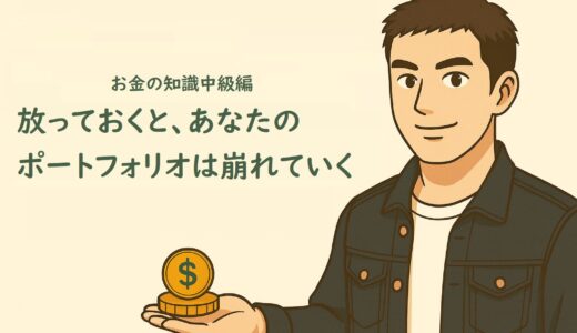 お金の知識中級編６　放っておくと、あなたのポートフォリオは崩れていく