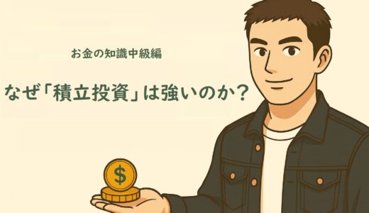 お金の知識中級編７　なぜ「積立投資」は強いのか？