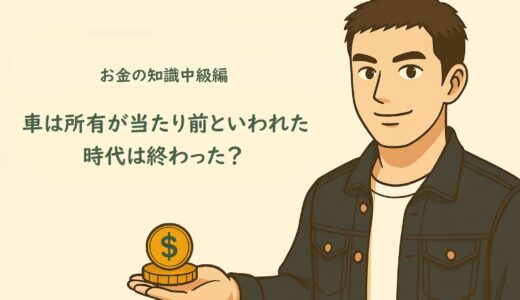 お金の知識中級編２０　車は所有が当たり前といわれた時代は終わった？