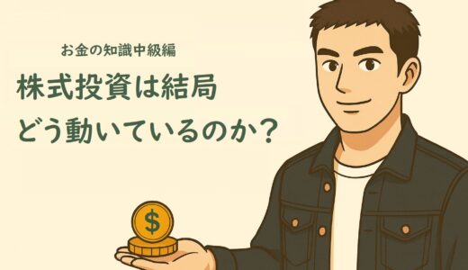 お金の知識中級編１　株式投資は結局どう動いているのか？