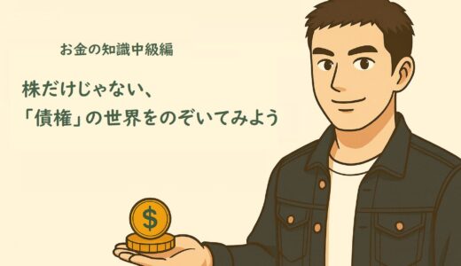 お金の知識中級編２　株だけじゃない、「債券」の世界をのぞいてみよう