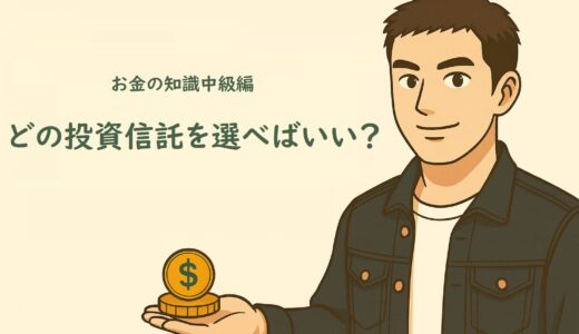 お金の知識中級編３　どの投資信託を選べばいいの？