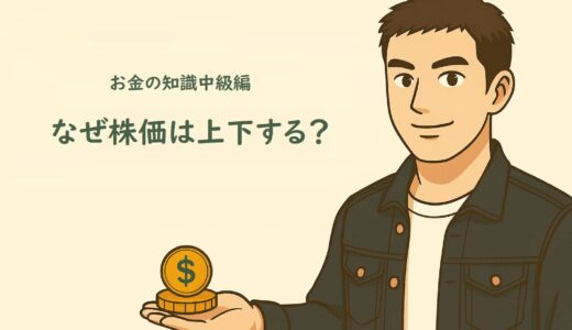 お金の知識中級編４　なぜ株価は毎日上下する？