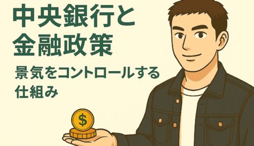 お金の知識初級編１４　中央銀行と金融政策 ― 景気をコントロールする仕組み