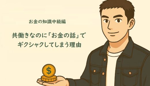 お金の知識中級編２１　共働きなのに「お金の話」でギクシャクしてしまう理由
